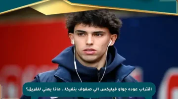 اقتراب عودة جواو فيليكس إلى صفوف بنفيكا.. ماذا يعني للفريق؟